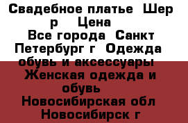 Свадебное платье “Шер“ 44-46 р. › Цена ­ 10 000 - Все города, Санкт-Петербург г. Одежда, обувь и аксессуары » Женская одежда и обувь   . Новосибирская обл.,Новосибирск г.